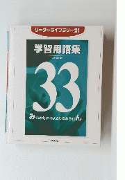 学習用語集　