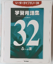 学習用語集