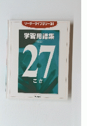 学習用語集　27