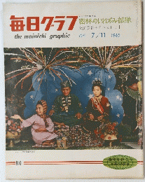 毎日クラフ　1965年11月７日号