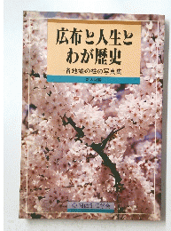 広布と人生とわが歴史