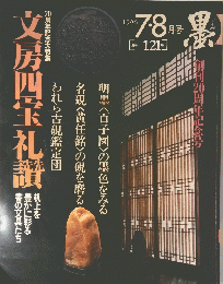 文房四宝礼讃　１９９６年７月８日号