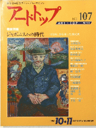 アートトップ　１９８８年１０月～１１月号