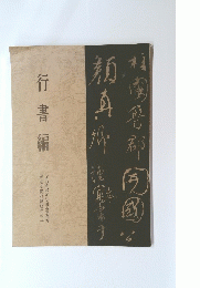 行書編