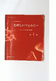 たのしいツェルニー