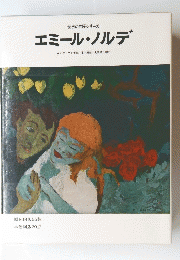 エミール・ノルデ