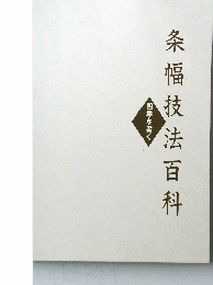 条幅技法百科