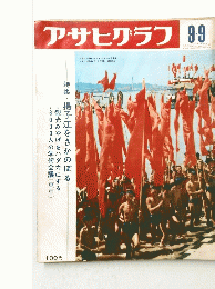 アサヒグラフ99