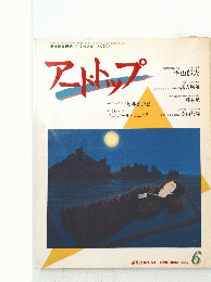 アートトップ　１９８１年６月～７月号