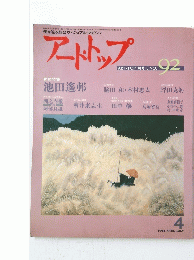 アートトップ　1986年4月