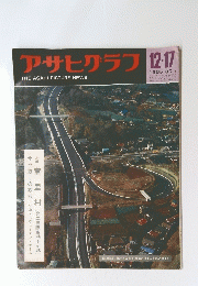 アサヒグラフ　１９６５年１２月１７日号