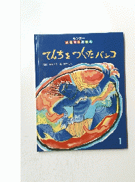てんちをつくったバンコ