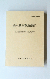 史跡武田氏館跡IV