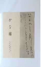 かな編