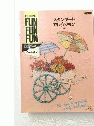 スタンダード セレクション
