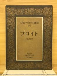 人類の知的遺産