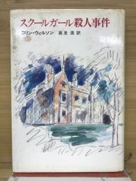 スクールガール殺人事件