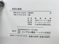 幼児と家庭