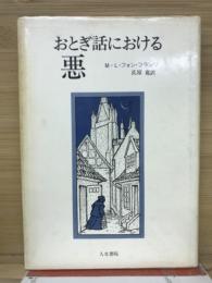 おとぎ話における悪