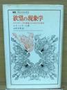 欲望の現象学