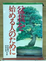盆栽を始める人のために