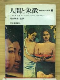 人間と象徴 : 無意識の世界