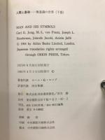人間と象徴 : 無意識の世界