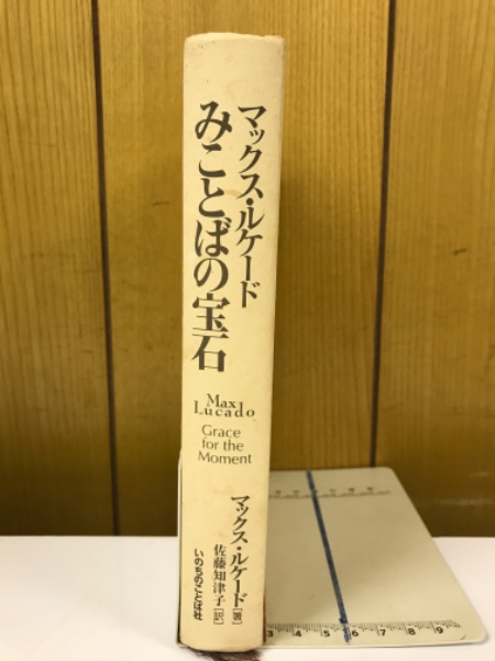 マックス・ルケード みことばの宝石 中古本・書籍 | ブックオフ