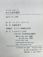 マックス・ルケードみことばの宝石