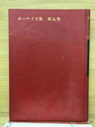 ホーナイ全集