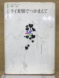 ライ麦畑でつかまえて