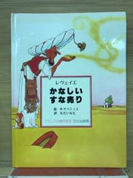 かなしいすな売り