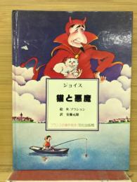 猫と悪魔