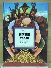 天下無敵六人組