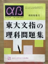 aB　東大文指の理科問題集