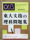 aB　東大文指の理科問題集