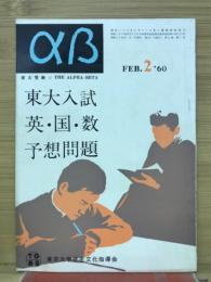 aB　　東大入試　英・国・数予想問題