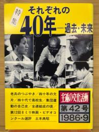 全逓の文化活動　それぞれの40年　過去・未来　第42号1986.9