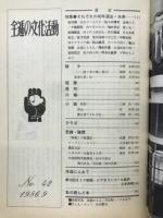 全逓の文化活動　それぞれの40年　過去・未来　第42号1986.9