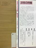 全逓の文化活動　それぞれの40年　過去・未来　第42号1986.9