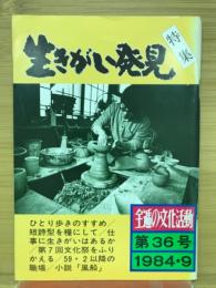 全逓の文化活動　生きがい発見　第36号1984.9