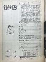 全逓の文化活動　生きがい発見　第36号1984.9