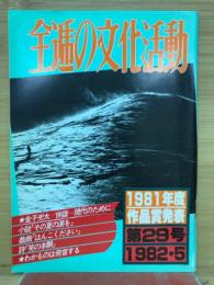 全逓の文化活動　第29号1982.5