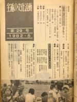 全逓の文化活動　第29号1982.5