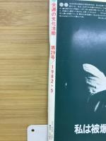 全逓の文化活動　第29号1982.5