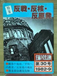 全逓の文化活動　反戦・反核・反原発　第30号1982.9