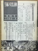 全逓の文化活動　反戦・反核・反原発　第30号1982.9