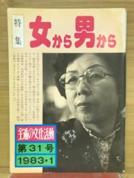 全逓の文化活動　女から男から　第31号　1983.1