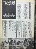 全逓の文化活動　女から男から　第31号　1983.1