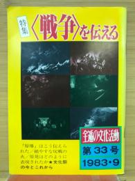 全逓の文化活動　戦争を伝える　第33号　1983.9